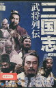 三国志 武将列伝 /ワン・ウン・イォウ【字幕のみ】【中古】【洋画】中古DVD