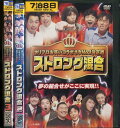 ストロング混合 ホリプロお笑いコラボネタNO.1決定戦【全3巻セット】【中古】中古DVD