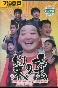 竜兵会の約束　/ダチョウ倶楽部【中古】中古DVD