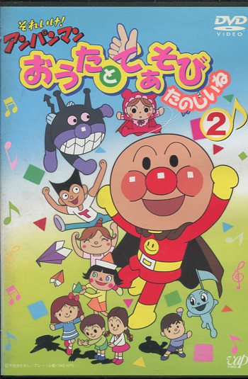 それいけ!アンパンマン おうたとてあそび たのしいね(2)/やなせたかし/戸田恵子【中古】【アニメ】中古DVD