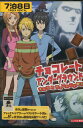チョコレート・アンダーグラウンド ぼくらのチョコレート戦争【中古】【アニメ】中古DVD