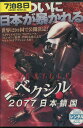 ベクシル-2077日本鎖国【中古】【アニメ】中古DVD