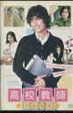 高校教師 恋の教育実習 /イ・ジフン, カン・ウンビ【字幕のみ】【中古】【洋画】中古DVD