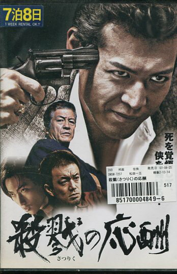 殺戮の応酬　/松田一三【中古】【邦画】中古DVD