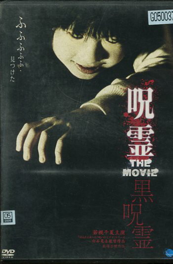 呪霊 THE MOVIE　黒呪霊　/若槻千夏　