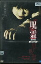 呪霊 THE MOVIE 黒呪霊 /若槻千夏 上野未来【中古】【邦画】中古DVD