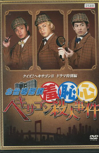 お台場探偵羞恥心 ヘキサゴン殺人事件 / 上地雄輔, つるの剛士【中古】【邦画】中古DVD