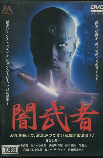 闇武者　／塩谷智司【中古】【邦画】中古DVD