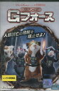 スパイアニマル・Gフォース /サム・ロックウェル, ジョン・ファヴロー 【字幕・吹き替え】【中古】【洋画】中古DVD