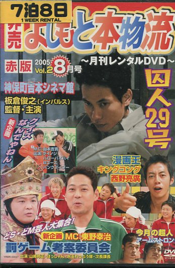 楽天テックシアター非売よしもと本物流 赤版 Vol.2　2005　8月号【中古】中古DVD