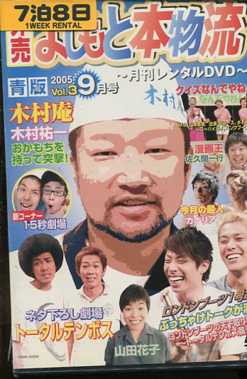 楽天テックシアター非売よしもと本物流 青版 Vol.3　2005　9月号【中古】中古DVD