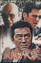 最後の侠客 /松方弘樹【中古】【邦画】中古DVD