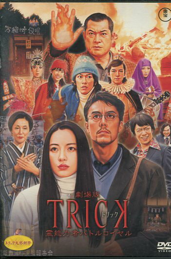 トリック TRICK 劇場版 霊能力者バトルロイヤル　/仲間由紀恵　佐藤健【中古】【邦画】中古DVD