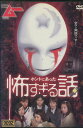 VISUAL ムー PRESENTS ホントにあった怖すぎる話【中古】【邦画】中古DVD