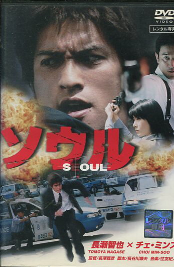 ソウル　/長瀬智也【中古】【邦画】中古DVD