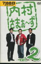 内村さまぁ~ず VOL.2【中古】中古DVD