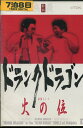 ドランクドラゴン /単独ライブ -火の位-【中古】中古DVD