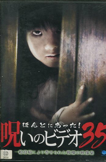 ほんとにあった！呪いのビデオ　35【中古】【邦画】中古DVD