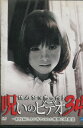 ほんとにあった!呪いのビデオ 34【中古】【邦画】中古DVD