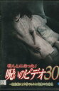 ほんとにあった!呪いのビデオ 30【中古】【邦画】中古DVD