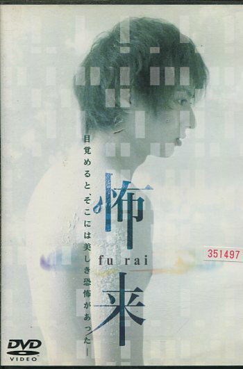 怖来furai/忍成修吾中古DVD