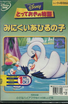 ディズニー とっておきの物語 みにくいあひるの子【字幕・吹き替え】【中古】【アニメ】中古DVD