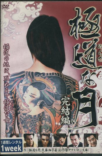極道な月 完結編　/天藤湘子 松方弘樹【中古】【邦画】中古DVD