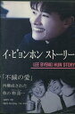 イ・ビョンホン ストーリー【中古】中古DVD