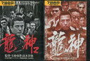 龍神【全2巻セット】高木淳也 白竜【中古】【邦画】中古DVD