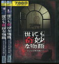 世にも奇妙な物語　DVDの特別編【全3巻セット】【中古】【邦画】中古DVD