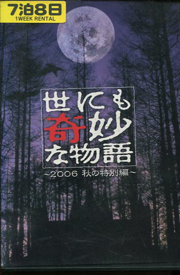 世にも奇妙な物語 2006秋の特別編　/内山理名　堂本光一【中古】【邦画】中古DVD