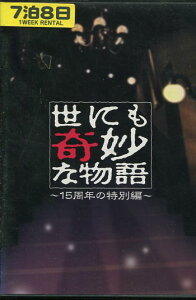 世にも奇妙な物語 15周年の特別編 /伊藤淳史【中古】【邦画】中古DVD