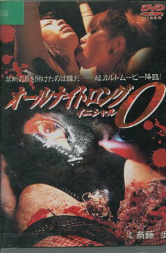 オールナイトロング・イニシャルO【中古】【邦画】中古DVD