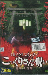 ほんとにあった！こっくりさんの呪い 〜実録・狐狗狸〜【中古】【邦画】中古DVD