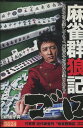 麻雀群狼記ゴロ 実写版 /金子昇【中古】【洋画】中古DVD