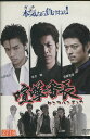 喧嘩番長 /若月徹【中古】【邦画】中古DVD