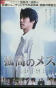 孤高のメス　/堤真一　夏川結衣　吉沢悠【中古】【邦画】中古DVD