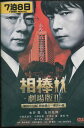 相棒 劇場版II 警視庁占拠!特命係の一番長い夜【中古】【邦画】中古DVD