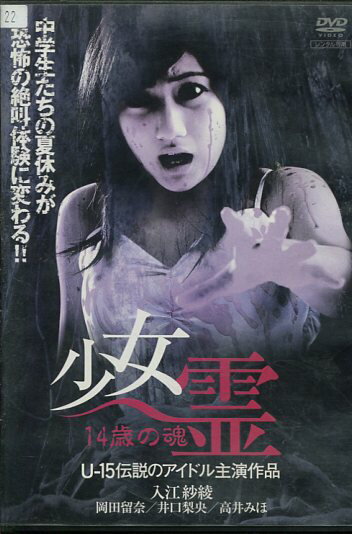 少女霊 14歳の魂 /入江紗綾【中古】【邦画】中古DVD