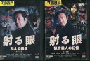 射る眼【全2巻セット】甦る殺意 猟奇殺人の記憶/松方弘樹【中古】【邦画】中古DVD