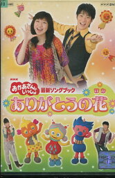 NHKおかあさんといっしょ 最新ソングブック ありがとうの花【中古】【アニメ】中古DVD