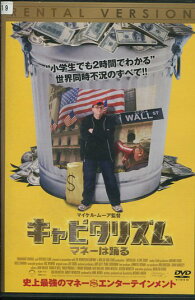 キャピタリズム マネーは踊る /マイケル・ムーア 【字幕・吹き替え】【中古】中古DVD
