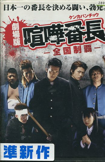 劇場版 喧嘩番長　全国制覇　/綾部祐二　【中古】【邦画】中古DVD