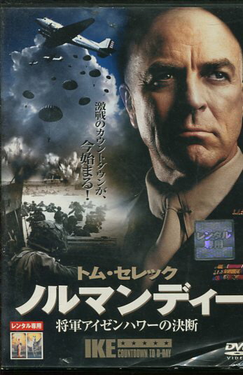 ノルマンディー 将軍アイゼンハワーの決断　/トム・セレック【字幕のみ】【中古】【洋画】中古DVDのサムネイル