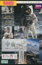 宇宙へ。 NASA 挑戦者たちの栄光と挫折 /宮迫博之(日本語ナレーション)【中古】中古DVD