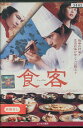 食客 (しょっきゃく) /キム・ガンウ 【字幕のみ】【中古】【洋画】中古DVD