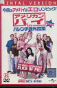 アメリカン・パイ in ハレンチ課外授業 /ユージン・レヴィ 【字幕・吹き替え】【中古】【洋画】中古DVD