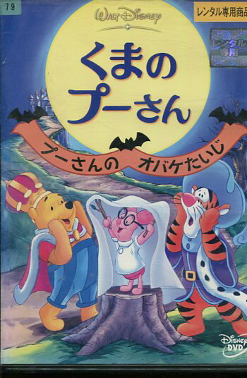 くまのプーさん　プーさんのオバケたいじ　【字幕・吹替え】【中古】