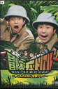 冒険チュートリアル 〜やったことない冒険ツアー〜 /チュートリアル【中古】中古DVD