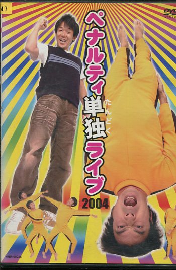 ペナルティ単独ライブ2004　/ペナルティ【中古】中古DVD
